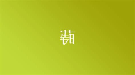 蒔 名字